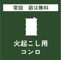 コンロのアイコン