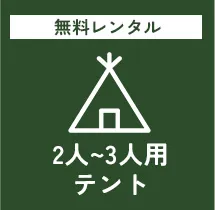 テントのアイコン